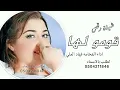 قومو لها _ شيلة رقص بنات _ اداء الفخامه فهاد العلي حصريا 2024