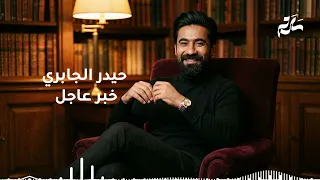 حيدر الجابري   خبر عاجل دندنها