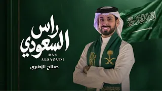 راس السعودي   صالح الزهيري   حصري       اليوم الوطني السعودي  دندنها