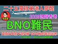 Download Lagu BNO難民。英移系列27
