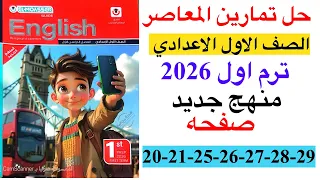 حل صفحه 20 21 25 26 27 28 29 من كتاب المعاصر انجليزي الصف الاول الاعدادي ترم اول منهج جديد 2026 