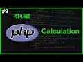 PHP Calculation Arithmetical Operation PHP Full Bangla Tutorial Part - 9