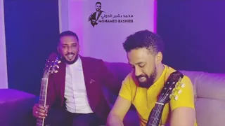 لفتة جميلة من الرائع محمد بشير الدولي بزياتو لي الامبراطور احمد الصادق ـ و تسجيل اغنيه العوض 2025 