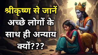 Shree krishna se Janiye humesha achche logo ke sath bura kyu hota hai? श्रीकृष्णा की कहानी।