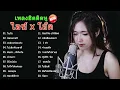 รวมเพลง Cover เพราะๆ ฟังสบายๆ ไอซ์ x โอ๊ต #ไม่มีโฆษณา