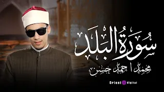 سورة البلد للقارئ محمد أحمد حسن دندنها