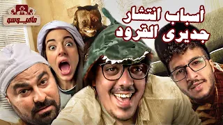 السوسه السهنه عمل ايه مع القرد 