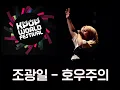 Download Lagu Jo Gwang Il 조광일 - Waterbomb 호우주의 — K-Pop World Festival in SPAIN 2nd prize