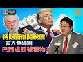 Download Lagu 特朗普關稅出招唔停手：加碼50%懲罰稅 只因眼紅巴西太親中？ 銅、藥加稅只是“開胃菜”？全球供應鏈警報已響 香港廠商點自保？| 時事大破解 #鳳凰衛視香港台