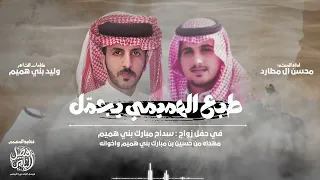 طبع الهميمي يجم ل كلمات وليد بني هميم اداء محسن ال مطارد حصري ا 2025 