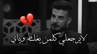 اسف واعتذارك راح ارفضه الشاعر حسين جبار توجع الگلب 2022 