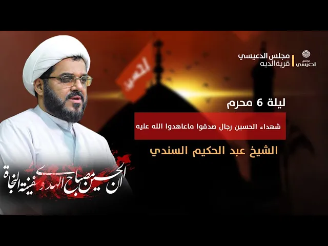 ⁣اليلة السادس من المحرم محاضرة ( شهداء الحسين ع رجال صدقو ماعاهدو الله  عليه )