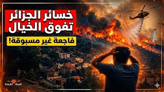 شاهد.. آخر تطورات الحرائق في الجزائر