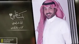 جديد      شيلة بنت قلبي كلمات طلال العنزي اداء ثامر العنزي دندنها