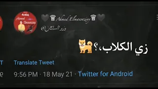حالا واتس تويتر تبقي شر يخافو منك يعملولك     حساب      دندنها
