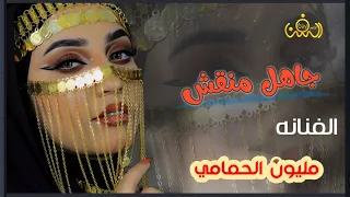   الفنانه مليون الحمامي   جاهل منقش جديد وحصري لاتنسئ  الاشتراك في القناه دندنها
