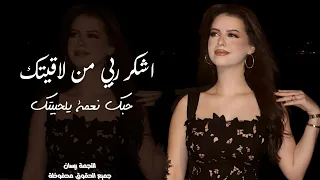 طرب واستكنان اشكر ربي من لاقيتك   حبك نعمة يلحبيتك     جديد اغاني        مطلوبة اكثر شيء دندنها