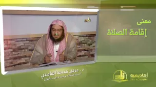 معني إقامة الصلاة من محاضرات الحديث بأكاديمية زاد 