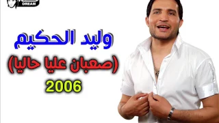وليد الحكيم صعبان عليه حالى Walid El7akim Sa3ban 3lya 7aly  وليد الحكيم صعبان عليه حالى Walid El7akim Sa3ban 3lya 7aly