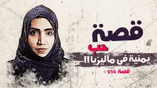 954 قصة حب يمنية في ماليزيا 