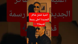اغنية فضل شاكر الجديدة احلى رسمة قديمة فضل شاكر الا وانا معاك اغاني Trending 