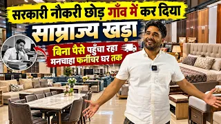 सरकारी नौकरी छोड़ गांव में खड़ा किया फर्नीचर का साम्राज्य! बिना पैसे घर पहुंचाता है मनचाहा फर्नीचर 🔥