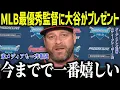 Lagu 大谷翔平がボート監督に衝撃のサプライズ「信じられなかったよ…」MLB最優秀監督が驚愕の衝撃の一言に全米が絶句【海外の反応/MLB/メジャー/野球】[総集編]