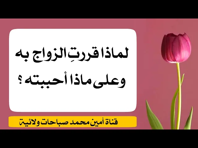 ⁣لماذا قررتي الزواج منه وعلى ماذا أحببته ؟