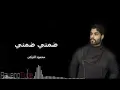 ضمني ضمني / محمود التركي / حصريا