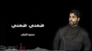 ضمني ضمني   محمود التركي   حصريا دندنها