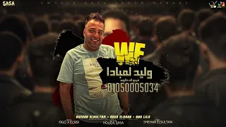 اوعالي بقي عشان هبرق   ابو ليله   شهاب السلطان   احمد الشاب توزيع فيجو الدخلاوي   مصطفي السيسي ٢٠٢٥ دندنها