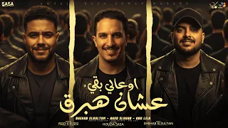 اوعالي بقي عشان هبرق   ابو ليله   شهاب السلطان   احمد الشاب توزيع فيجو الدخلاوي   مصطفي السيسي ٢٠٢٥ دندنها