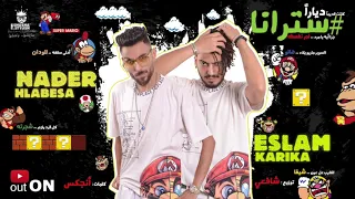 حصريا تريند الموسم مهرجان سترانا من السوبر ماريو    نادر حلبسه   اسلام كاريكا  توزيع شافعي    دندنها
