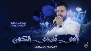 امي تسوى الكون   اخ يا امي وافرجيلي همي   يا ونتي ونة المظلوم     النجم العربي انس طباش      دندنها