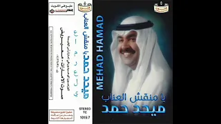 ميحدحمد يامنقش العناب النسخه الااصليه 