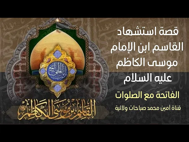 ⁣٢٢ جمادى الأول وفاة باب الحوائج القاسم بن موسى الكاظم عليهما السلام قل واقاسماه واطلب حاجتك