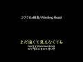 [가사/해석]코부쿠로x아야카(コブクロx綾香)－Winding Road