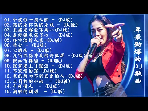 2021DJ Chinese Dj Remix 21 2021DJ 2021