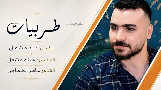 هالعيون شلون املها   لاتظن عنك اتوب   سود العيون كبار    ياحلوة ليلي   الفنان اياد مشعل طرب      دندنها