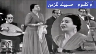 أم كلثوم حسيبك للزمن قمة الطرب والشجن سينما قصر النيل 1963 