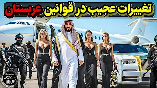 تغییر این   قانون  زندگی مردم عربستان رو اروپایی کرد دندنها