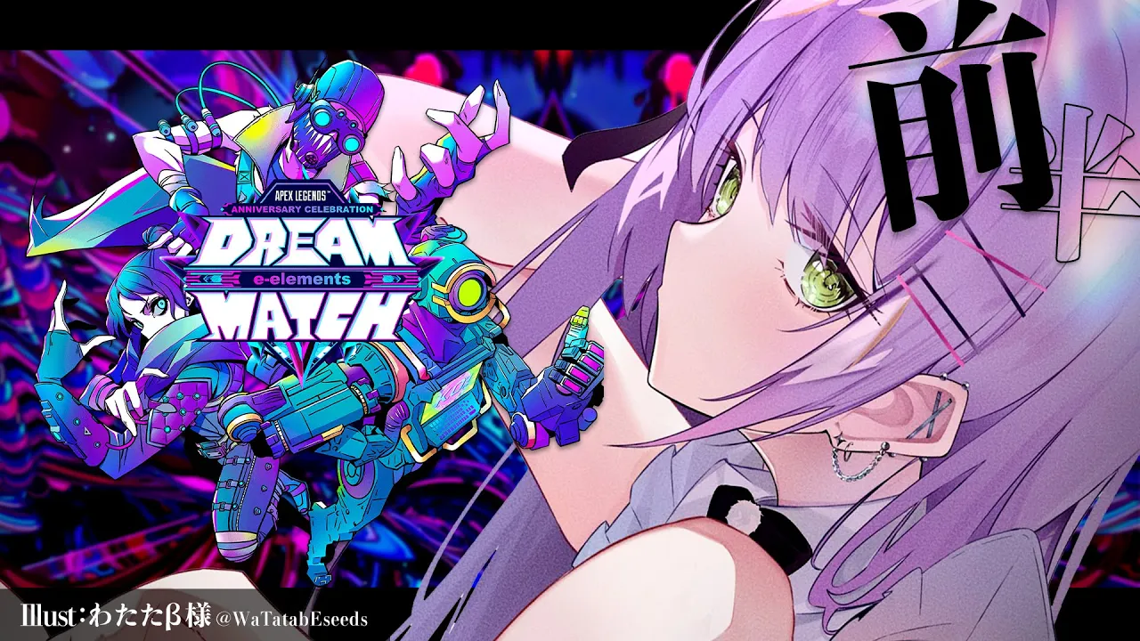 【 APEX 】 #DREAMMATCH /  魔王軍：前半【常闇トワ/ホロライブ】