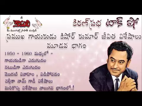 Thumbnail for KiranPrabha Talk Show on Legendary Singer Kishore Kumar - Part 3