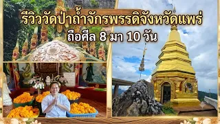 ไปถือศีล 8 ที่วัดป่าพุทธอุทยานถ้ำจักรพรรดิ์ #ถือศีล8ที่วัดป่าถ้ำจักรพรรดิจังหวัดแพร่