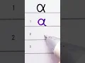 How to write the Greek ALPHA in Cursive