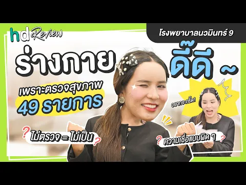 ถ้าไม่ไป #ตรวจสุขภาพ 49 รายการ ก็ไม่รู้ว่าเสี่ยงเป็นเบาหวาน! ที่ โรงพยาบาลนวมินทร์ 9