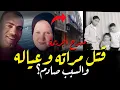 Download Lagu الاب خلـ ص على ولادة التلاته بنبروة وبعت فويس لحامتة قالها العيال ماتو من مسرح جريمة بعد دلجا المنيا