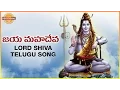 Download Lagu Lord Shiva Telugu Devotional Songs | Jaya Mahadeva Daya Ganaleva Song | Devotional TV