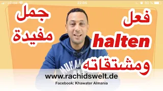 Verb Halten Anhalten تعلم اللغة الألمانية مع رشيد فعل 