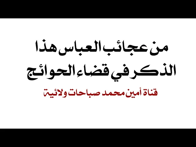 ⁣من عجائب العباس هذا الذكر في قضاء حاجتك